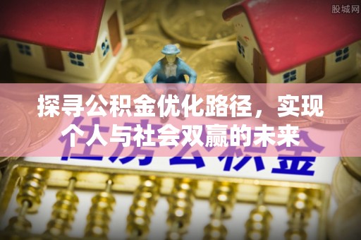 虎丘探寻公积金优化路径，实现个人与社会双赢的未来