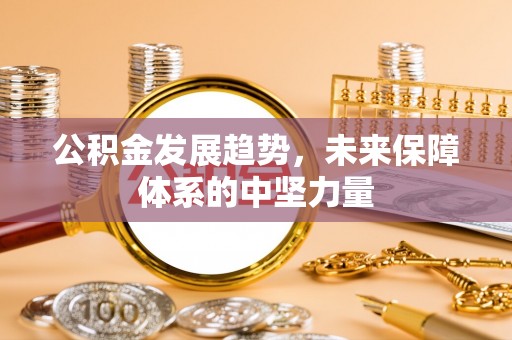 虎丘公积金发展趋势，未来保障体系的中坚力量