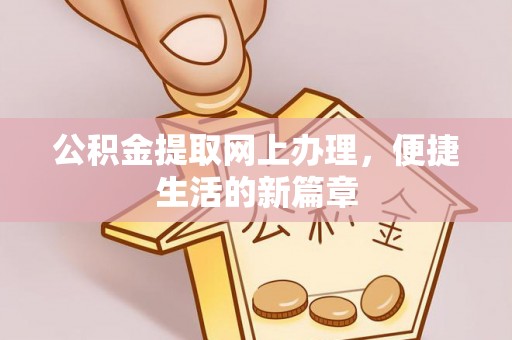 虎丘公积金提取网上办理，便捷生活的新篇章