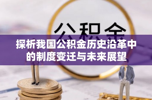 虎丘探析我国公积金历史沿革中的制度变迁与未来展望