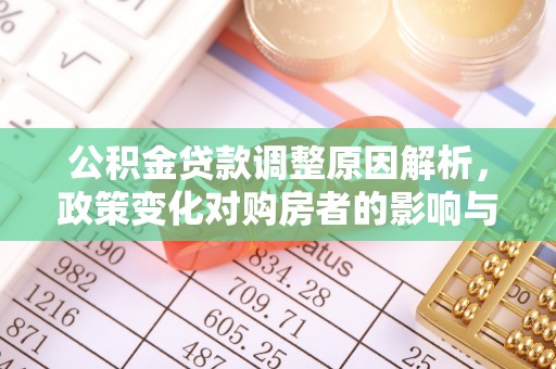 虎丘公积金贷款调整原因解析，政策变化对购房者的影响与应对