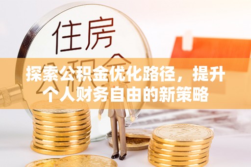 虎丘探索公积金优化路径，提升个人财务自由的新策略
