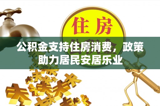 虎丘公积金支持住房消费，政策助力居民安居乐业