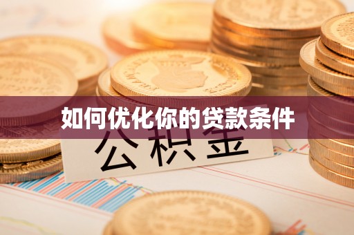 虎丘如何优化你的贷款条件