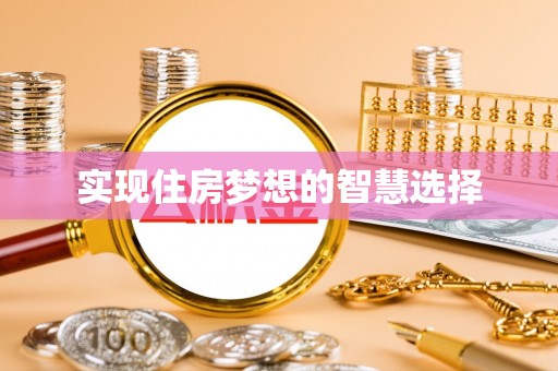 虎丘实现住房梦想的智慧选择