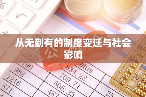 虎丘从无到有的制度变迁与社会影响