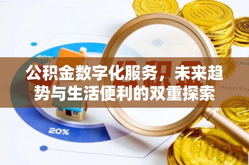虎丘公积金数字化服务，未来趋势与生活便利的双重探索