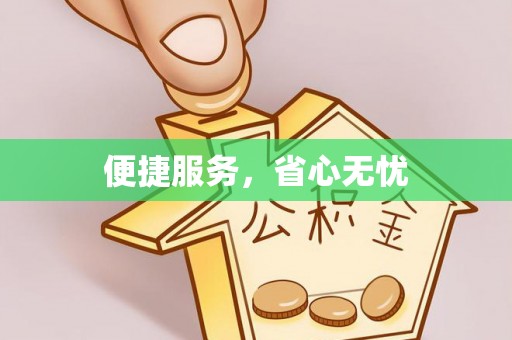 虎丘便捷服务，省心无忧
