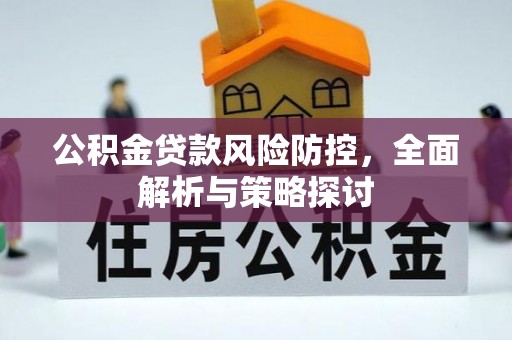 虎丘公积金贷款风险防控，全面解析与策略探讨