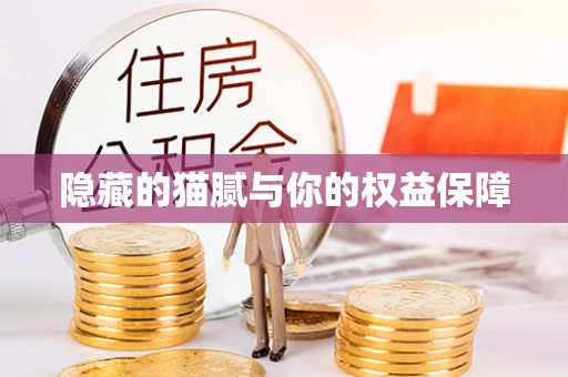虎丘隐藏的猫腻与你的权益保障