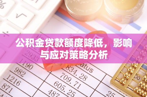 虎丘公积金贷款额度降低，影响与应对策略分析