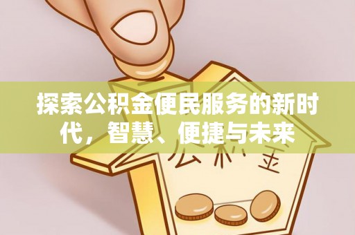 虎丘探索公积金便民服务的新时代，智慧、便捷与未来