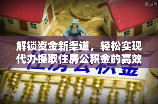 虎丘解锁资金新渠道，轻松实现代办提取住房公积金的高效攻略