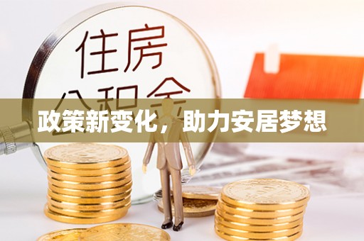 虎丘政策新变化，助力安居梦想