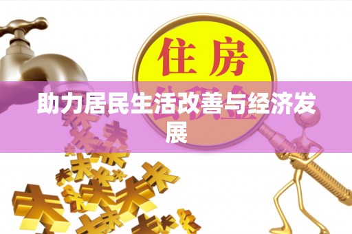 虎丘助力居民生活改善与经济发展