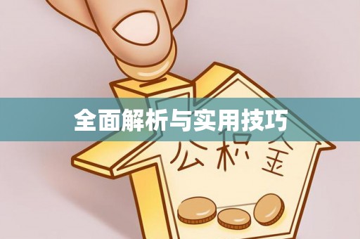 虎丘全面解析与实用技巧