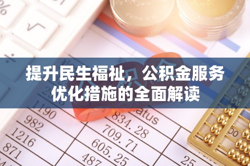 虎丘提升民生福祉，公积金服务优化措施的全面解读