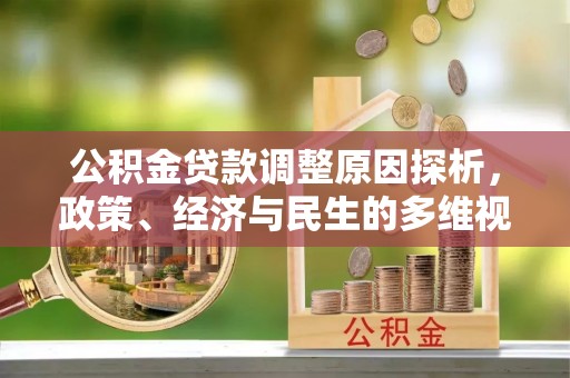 虎丘公积金贷款调整原因探析，政策、经济与民生的多维视角