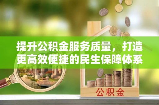 虎丘提升公积金服务质量，打造更高效便捷的民生保障体系