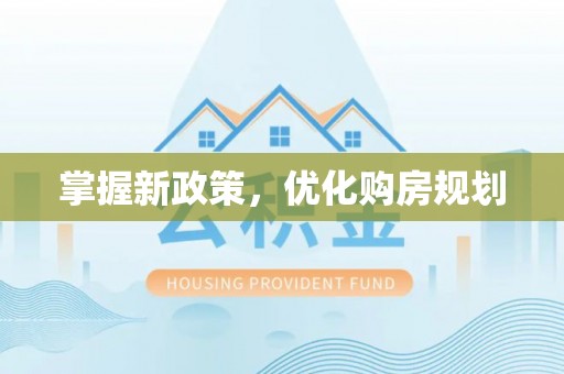 虎丘掌握新政策，优化购房规划