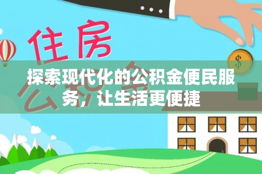 虎丘探索现代化的公积金便民服务，让生活更便捷