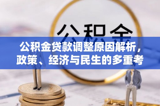 虎丘公积金贷款调整原因解析，政策、经济与民生的多重考量