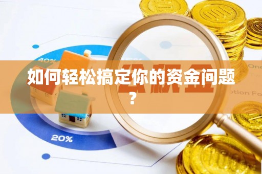虎丘如何轻松搞定你的资金问题？