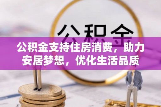 虎丘公积金支持住房消费，助力安居梦想，优化生活品质