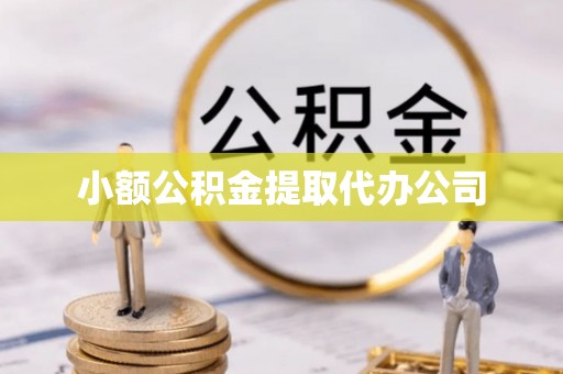 虎丘小额公积金提取代办公司