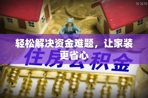 虎丘轻松解决资金难题，让家装更省心