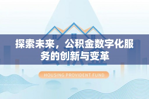虎丘探索未来，公积金数字化服务的创新与变革