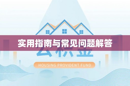虎丘实用指南与常见问题解答