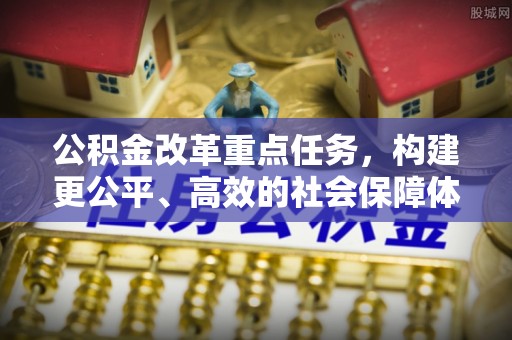 虎丘公积金改革重点任务，构建更公平、高效的社会保障体系