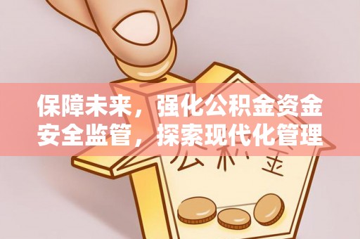 虎丘保障未来，强化公积金资金安全监管，探索现代化管理新路径
