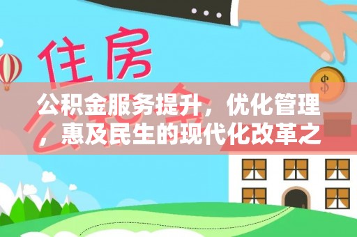 虎丘公积金服务提升，优化管理，惠及民生的现代化改革之路