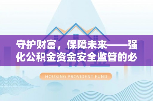 虎丘守护财富，保障未来——强化公积金资金安全监管的必要性