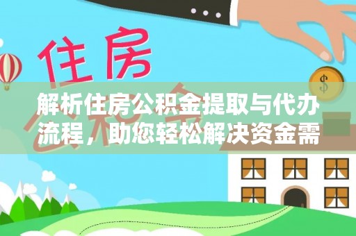 虎丘解析住房公积金提取与代办流程，助您轻松解决资金需求