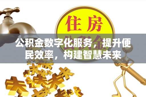 虎丘公积金数字化服务，提升便民效率，构建智慧未来