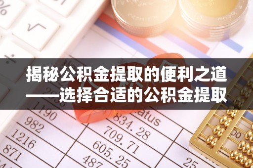 虎丘揭秘公积金提取的便利之道——选择合适的公积金提取代办公司是关键
