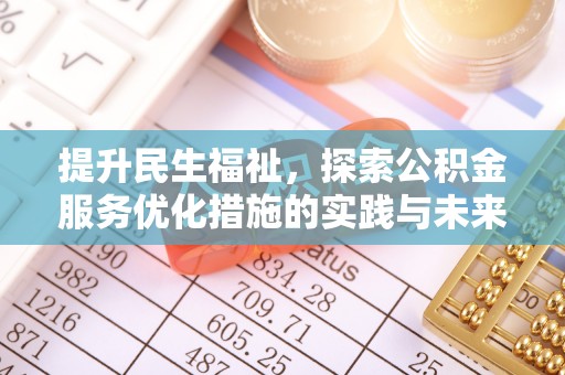 虎丘提升民生福祉，探索公积金服务优化措施的实践与未来