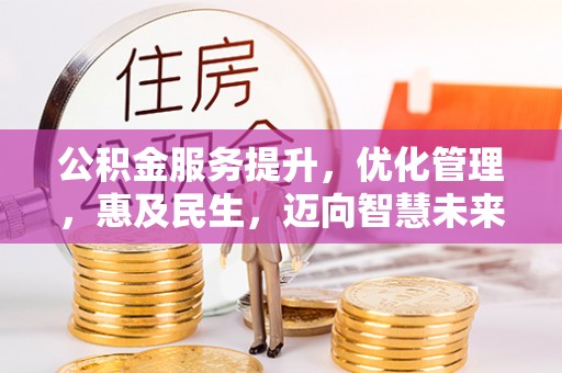 虎丘公积金服务提升，优化管理，惠及民生，迈向智慧未来