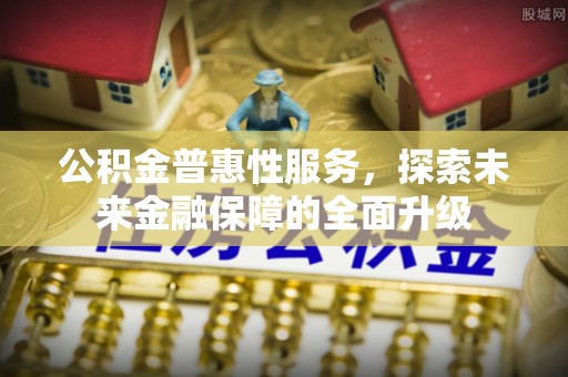 虎丘公积金普惠性服务，探索未来金融保障的全面升级