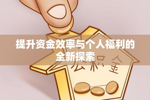 虎丘提升资金效率与个人福利的全新探索