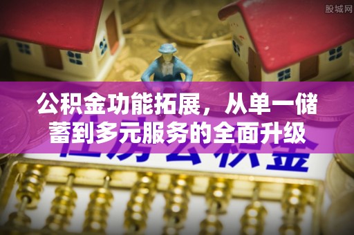 虎丘公积金功能拓展，从单一储蓄到多元服务的全面升级