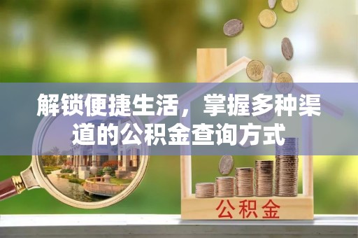 虎丘解锁便捷生活，掌握多种渠道的公积金查询方式