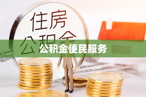 虎丘公积金便民服务