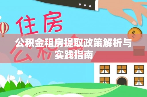 虎丘公积金租房提取政策解析与实践指南