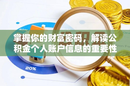 虎丘掌握你的财富密码，解读公积金个人账户信息的重要性