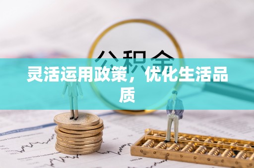 虎丘灵活运用政策，优化生活品质