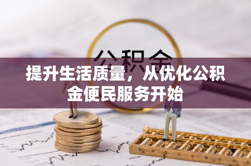 虎丘提升生活质量，从优化公积金便民服务开始